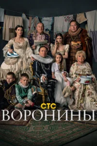Воронины онлайн